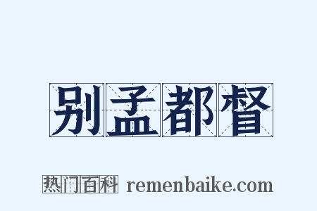 别孟都督是什么意思的图片